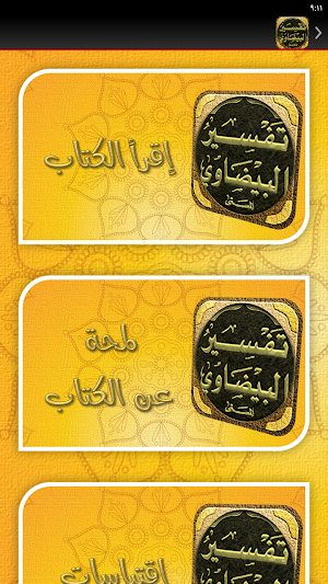 تفسير البيضاوي انوار التنزيل Screenshot 1