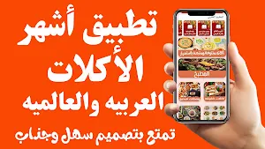 أشهر وصفات الأكل العربية Screenshot 2