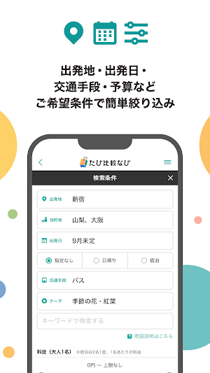 たび比較なび- 国内旅行・ツアーの検索比較アプリ Screenshot 2