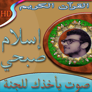 اسلام صبحي قرآن خاشع بدون نت Screenshot 0