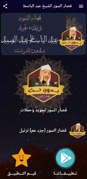 قصار السور عبد الباسط بدون نت Screenshot 0