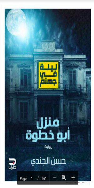 ليلة في جهنم - حسن الجندي Screenshot 2