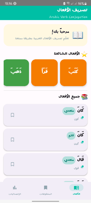 قاموس معجم تصريف أفعال العربية Screenshot 1