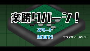 楽勝リバーシ！ Screenshot 0