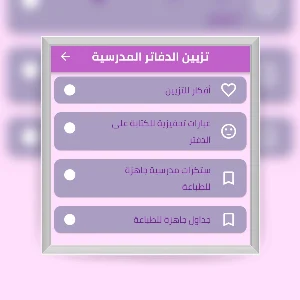 تزيين الدفاتر المدرسية Screenshot 0