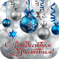 с рождеством христовым