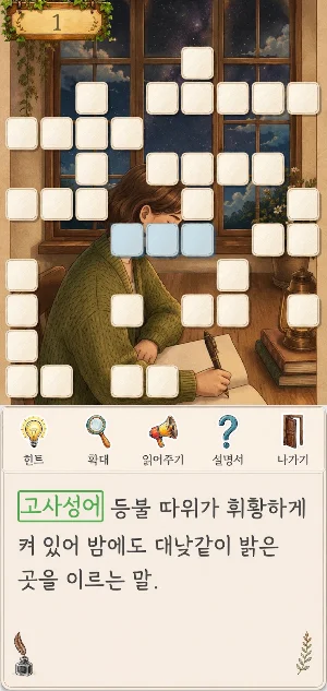 가로세로 감성 퍼즐 | 상식·문법·한자·한국사 Screenshot 0