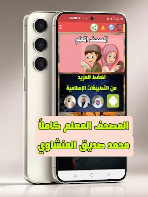Al-Minshawi teacher's Qur'an Screenshot 1