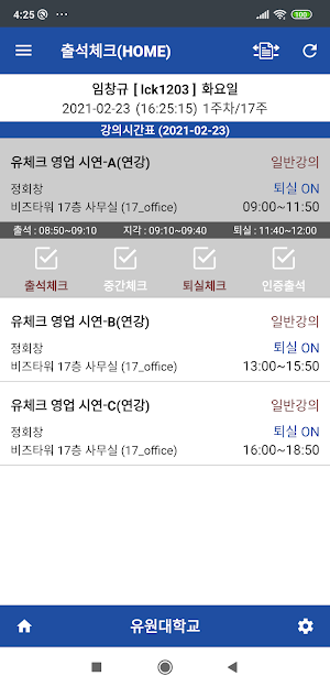 유원대학교 전자출결 학생용 Screenshot 1