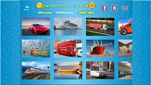Транспорт для детей и малышей в вопросах ответах! Screenshot 2