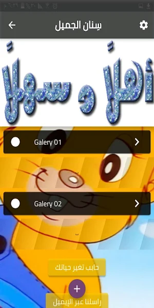 سنان الجميل Screenshot 1