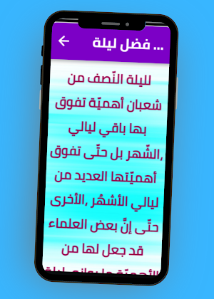 اهمية ليلة النصف من شعبان Screenshot 2