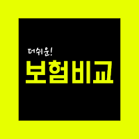 보험비교-실시간 암보험 건강보험 실비보험 내보험찾기