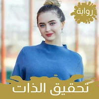 روايات رومانسية تحقيق الذات