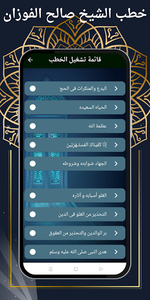 خطب الشيخ صالح الفوزان Screenshot 2