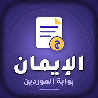 الإيمان موردين