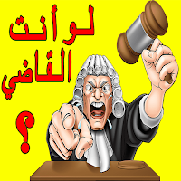 لو أنت القاضي ؟
