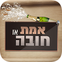אמת או חובה - סובב את הבקבוק!