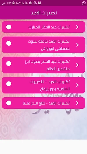 تكبيرات عيد الفطر بدون نت Screenshot 0