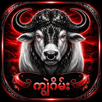 ကျွဲဂိမ်းapp