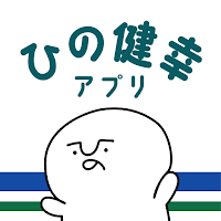 ひの健幸アプリ（ひのけん）