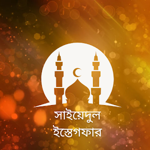 সাইয়িদুল ইস্তেগফার:Istegfar Screenshot 0