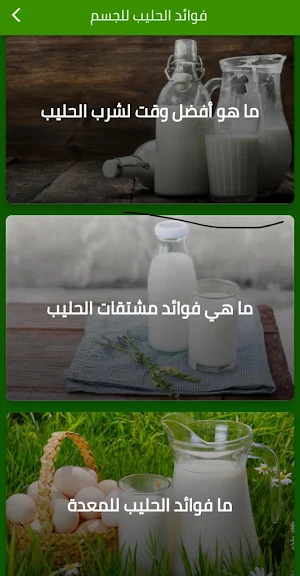 فوائد الحليب للجسم Screenshot 1