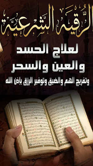 رقية شرعية بصوت إسماعيل القاضي Screenshot 2