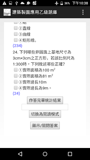 技能檢定-建築製圖應用乙級題庫 Screenshot 2