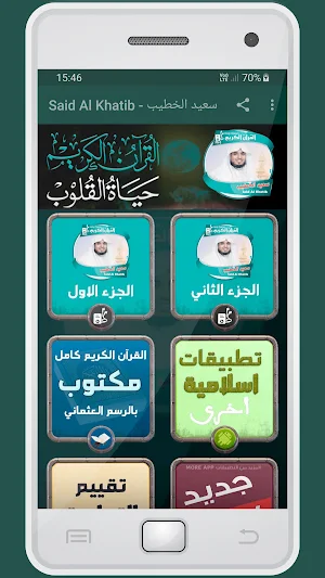 المصحف الشريف للقارئ سعيد الخطيب صوت عالي الجودة Screenshot 0