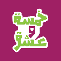 FiveTen خمسة و عشرة
