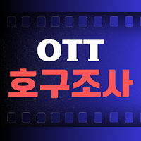OTT 호구조사