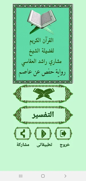 القرآن صوت وقراءة بدون نت بصوت الشيخ العفاسى Screenshot 0