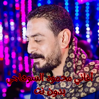 أغاني محمود السوهاجي بدون نت