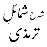 Shamail Tirmizi Urdu Sharah