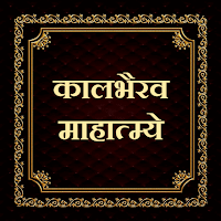 कालभैरव माहात्म्ये