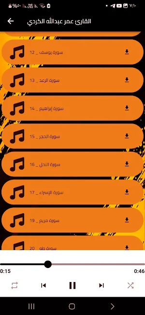 القارئ عمر عبدالله الكردي Screenshot 3