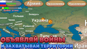 Захват мира Screenshot 0