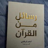 رسائل من القرآن - كتاب إسلامي