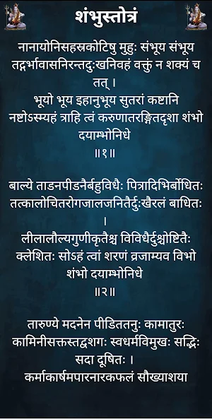 शंभुस्तोत्रं / ShambhuStotram Screenshot 1