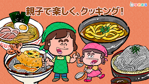 親子でラーメン料理！キッチンちゅるちゅる Screenshot 3