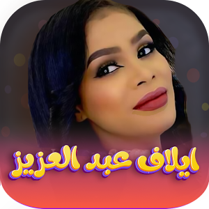 ايلاف عبدالعزيز 2023 | بدون نت Screenshot 0