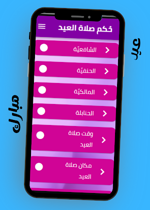 حكم صلاة العيد Screenshot 3