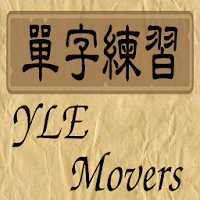 單字練習-YLE Movers