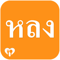 Long Delivery หลงเดลิเวอรี่