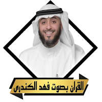 القران فهد الكندرى بدون نت