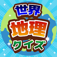 世界地理クイズ！国旗当て・世界遺産・国名首都！地学教養や雑学