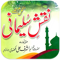 Naqshe Sulemani | نقش سلیمانی