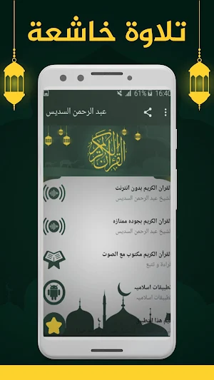 عبد الرحمن السديس بدون نت Screenshot 1