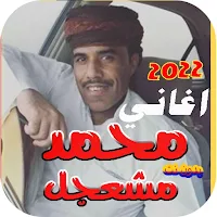 اغاني محمد مشعجل بدون نت 2022